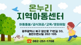 온누리지역아동센터