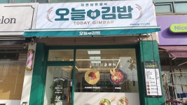 오늘애김밥 구리수택점