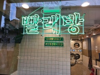 런드리익스프레스샵 신림신원시장점