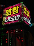 빵빵노래연습장