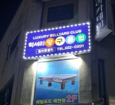 럭셔리 당구클럽