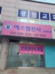 에스엠천사 남양주점