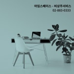 서울관악비상주사무실아임스페이스