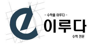 이루다 수학 학원
