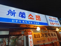 소문
