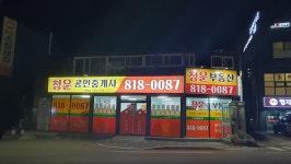 청운공인중개사사무소