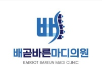 배곧바른마디의원