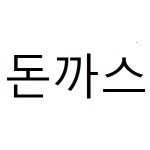 너랑나랑분식