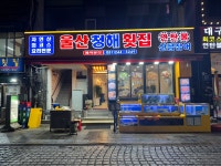 울산청해횟집,울산횟집