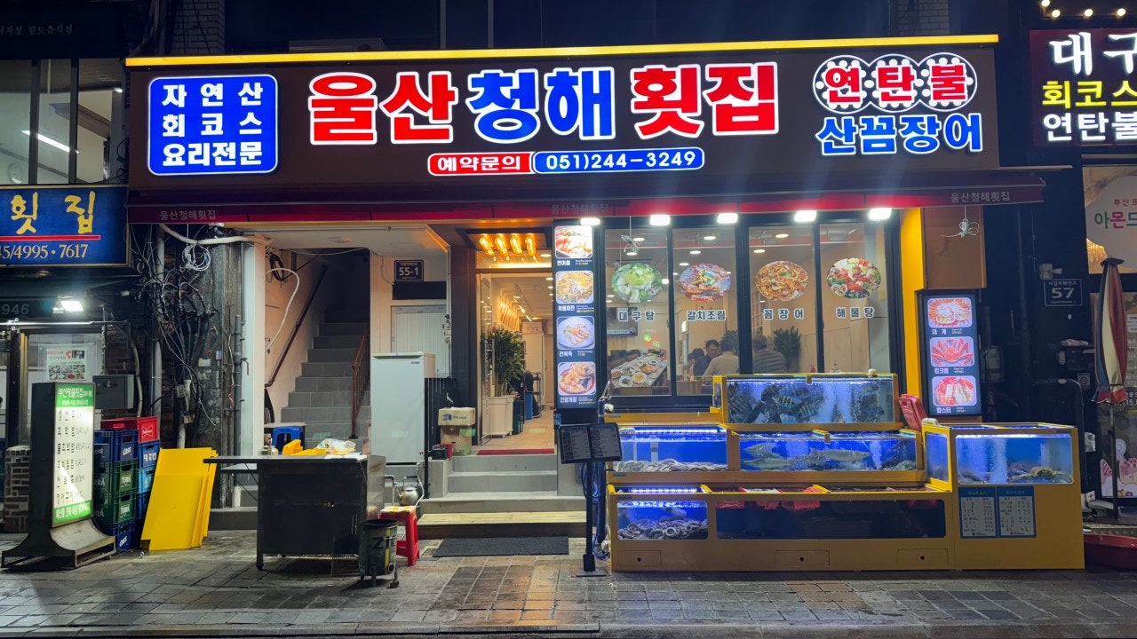 울산청해횟집,울산횟집