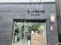 란이헤어