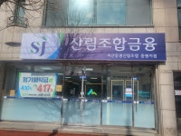 괴산증평산림조합 증평지점