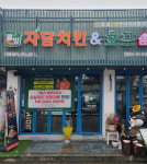 자담치킨 화성사강점