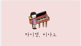 하이영피아노