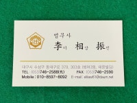 이상진법무사사무소