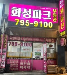 화성파크부동산중개사무소