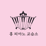 홍피아노교습소