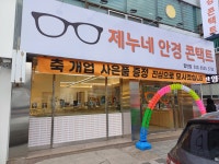 제누네안경콘택트