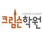 크림슨영수학원