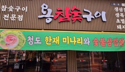 용참숯구이