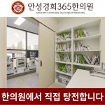 안성경희365한의원