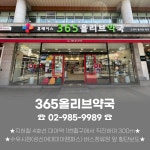 365올리브약국