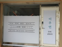 이주연 국어 교습소