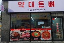 약대돈뼈
