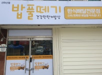 밥풀떼기 신마산점