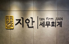 지안세무회계