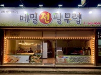 메밀전필무렵