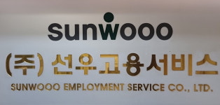 선우고용서비스