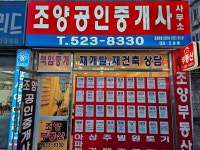 조양공인중개사사무소
