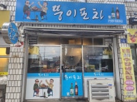 뚱이포차