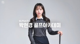 박현경골프아카데미