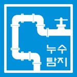 가가수도설비누수하수구뚫어배관수리
