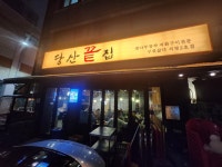당산끝집
