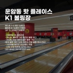 K1볼링 운암