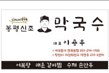 돈특별시 봉평신조막국수