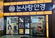눈사랑안경 마산점