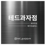 테드과자점 평택