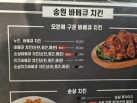 송원바베큐치킨 진천점