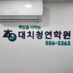 대치청연학원 외고관