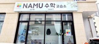 나무수학교습소