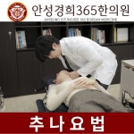 안성경희365한의원