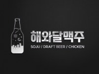해와달맥주
