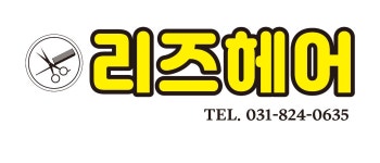 리즈헤어