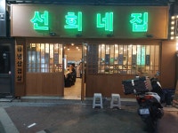 선희네집