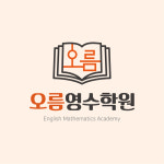 오름 영수 학원