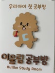 어울림공부방